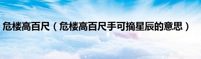 危楼高百尺（危楼高百尺手可摘星辰的意思）