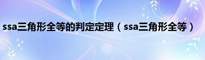 ssa三角形全等的判定定理（ssa三角形全等）