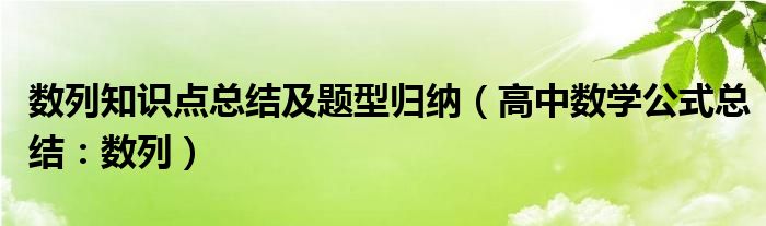 数列知识点总结及题型归纳（高中数学公式总结：数列）