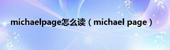 michaelpage怎么读（michael page）