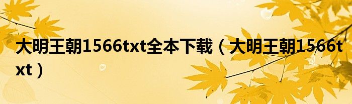 大明王朝1566txt全本下载（大明王朝1566txt）