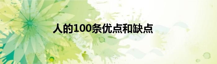 人的100条优点和缺点