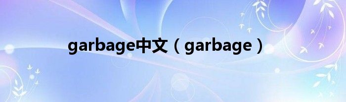 garbage中文（garbage）