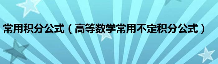 常用积分公式（高等数学常用不定积分公式）