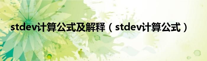 stdev计算公式及解释（stdev计算公式）