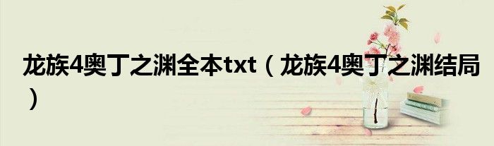 龙族4奥丁之渊全本txt（龙族4奥丁之渊结局）