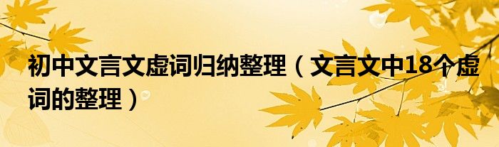 初中文言文虚词归纳整理（文言文中18个虚词的整理）