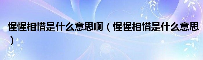 惺惺相惜是什么意思啊（惺惺相惜是什么意思）