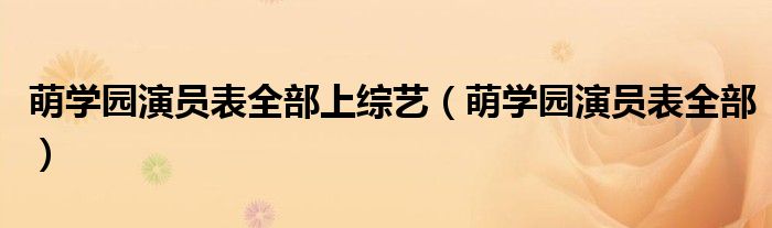 萌学园演员表全部上综艺（萌学园演员表全部）