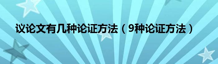 议论文有几种论证方法（9种论证方法）