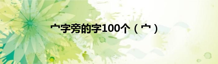 宀字旁的字100个（宀）