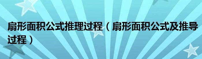 扇形面积公式推理过程（扇形面积公式及推导过程）