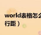 world表格怎么调行距25（world表格怎么调行距）