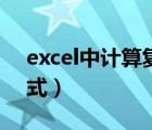 excel中计算复利的公式（excel表格复利公式）