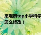 来观察top小学科学网（一年级科学我们来观察注册不完整 怎么修改）