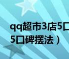 qq超市3店5口碑摆法图非rmb（qq超市3店5口碑摆法）