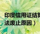 印度信用证结算是否安全（国内信用证结算办法废止原因）