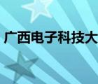 广西电子科技大学简介（广西电子科技大学）