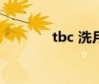 tbc 洗月布（洗月布哪里学）