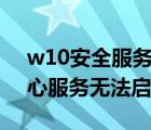 w10安全服务中心无法启用（win10安全中心服务无法启动）