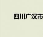 四川广汉市装修公司（四川广汉市）