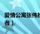 爱情公寓张伟扮演者叫啥（爱情公寓张伟扮演者）