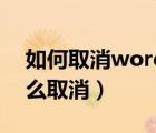 如何取消word绿色背景（word绿色背景怎么取消）