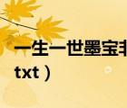 一生一世墨宝非宝程牧阳（一生一世墨宝非宝txt）