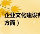 企业文化建设有哪些（企业文化建设包括哪些方面）