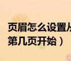 页眉怎么设置从第三页开始（页眉怎么设置从第几页开始）