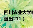 四川农业大学哪年评为211的（四川农业大学退出211）