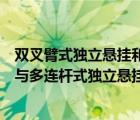 双叉臂式独立悬挂和多连杆式独立悬挂（双叉臂式独立悬挂与多连杆式独立悬挂）