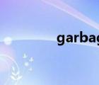 garbage中文（garbage）