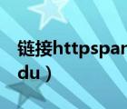 链接httpspanbaiducoms（https pan daidu）