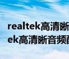 realtek高清晰音频管理器在哪里打开（Realtek高清晰音频配置）