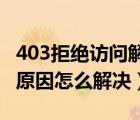 403拒绝访问解决办法（403 禁止访问是什么原因怎么解决）