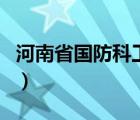 河南省国防科工局陈晓楠（河南省国防科工局）