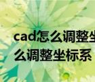 cad怎么调整坐标系斜的图方便绘制（cad怎么调整坐标系）