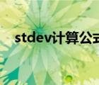 stdev计算公式及解释（stdev计算公式）