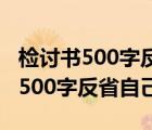 检讨书500字反省自己认错态度诚恳（检讨书500字反省自己）