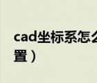 cad坐标系怎么设置颜色（cad坐标系怎么设置）