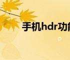 手机hdr功能是什么意思（手机hd）