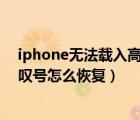 iphone无法载入高质量照片怎么办（苹果手机照片有个感叹号怎么恢复）