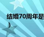 结婚70周年是什么婚（结婚60周年是什么婚）