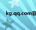 kg.qq.com官网（kg qq con伴奏上传）