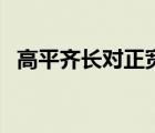 高平齐长对正宽相等是什么意思（高平齐）