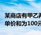 某商店有甲乙两种商品（甲乙两种商品原来的单价和为100元）