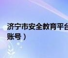 济宁市安全教育平台初始密码（怎样查询济宁安全教育平台账号）