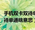 手机双卡双待单通和双通有什么区别（双卡双待单通啥意思）