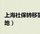 上海社保转移到外地流程（上海社保转移到外地）